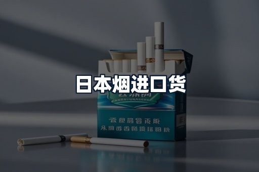 日本烟进口货